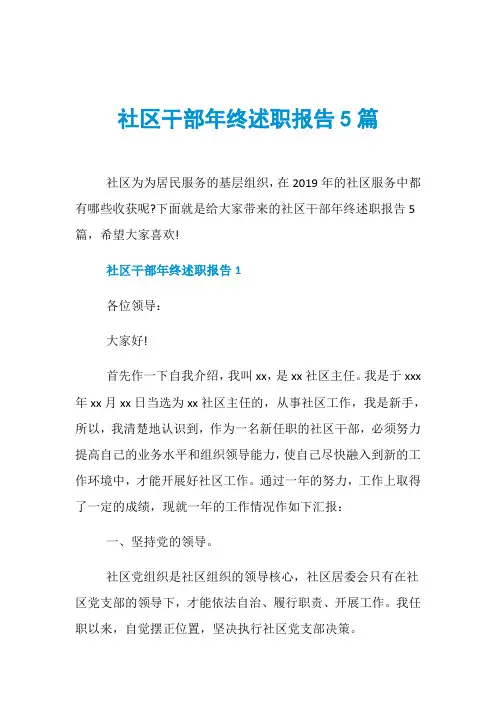 社区干部年终述职报告5篇