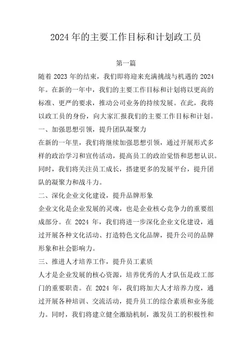 2024年的主要工作目标和计划政工员