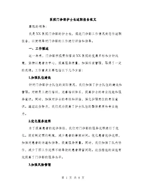医院门诊部护士长述职报告范文（二篇）