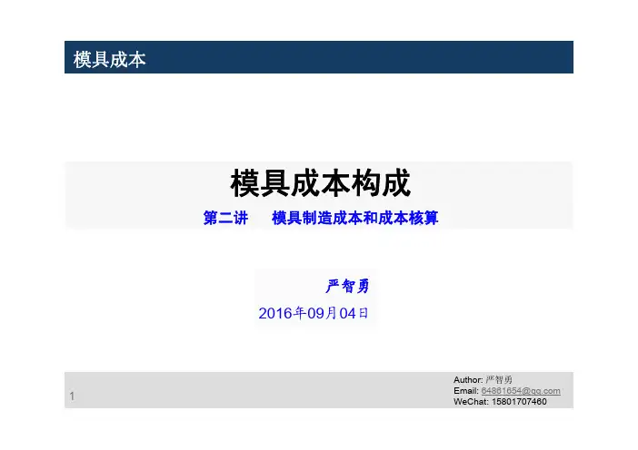 模具制造成本和成本核算