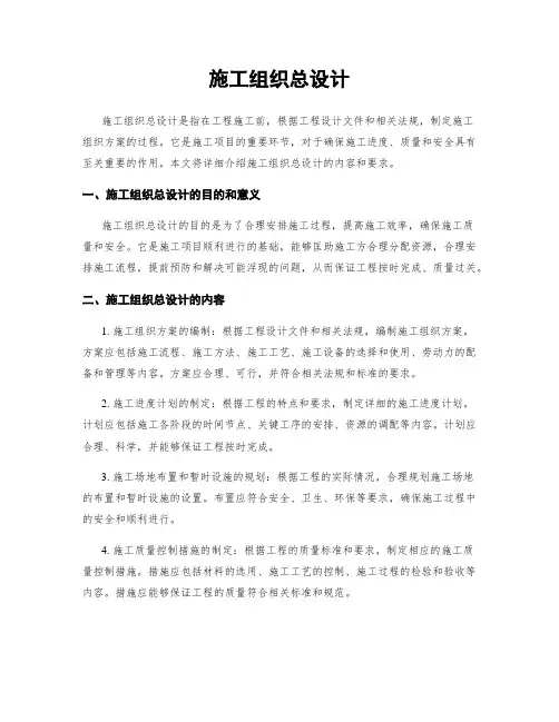 施工组织总设计