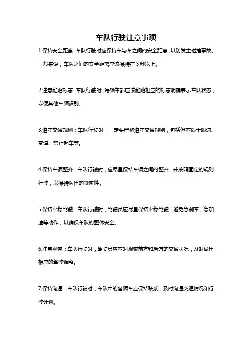 车队行驶注意事项