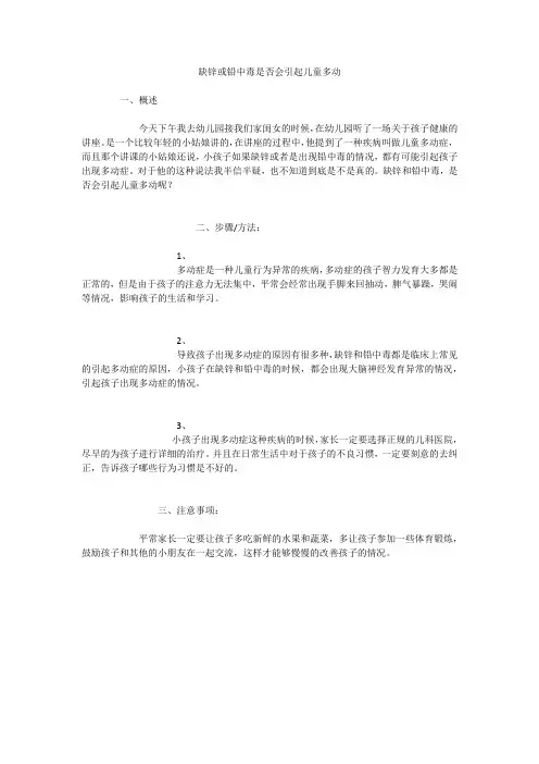 缺锌或铅中毒是否会引起儿童多动