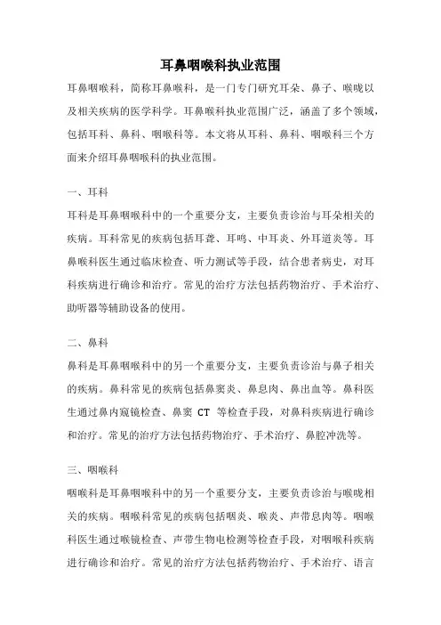 耳鼻咽喉科执业范围