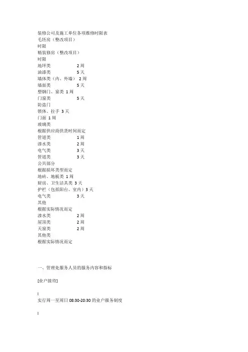 装修公司及施工单位各项维修时限表