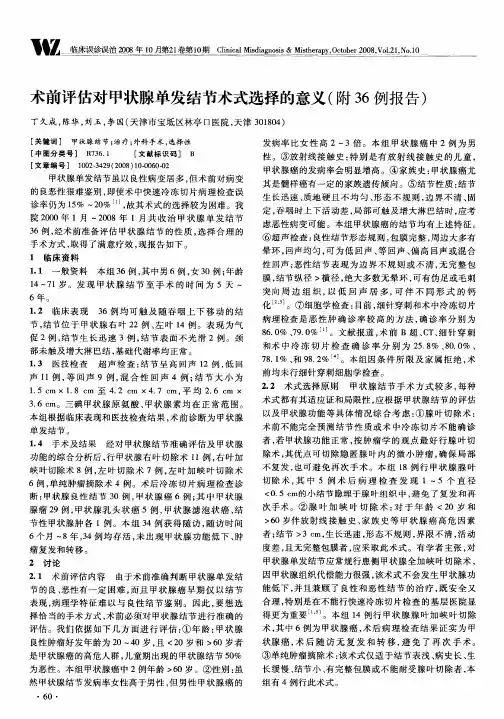 术前评估对甲状腺单发结节术式选择的意义(附36例报告)