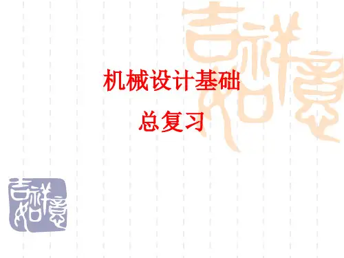 机械基础总复习