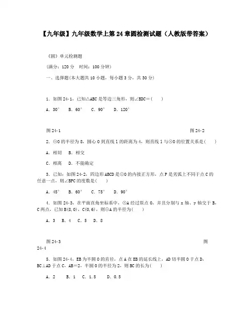 【九年级】九年级数学上第24章圆检测试题(人教版带答案)