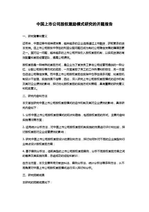 中国上市公司股权激励模式研究的开题报告