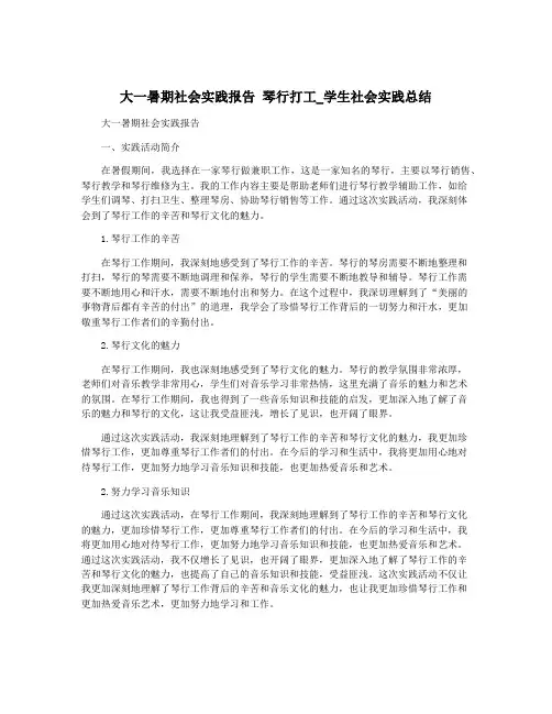 大一暑期社会实践报告 琴行打工_学生社会实践总结