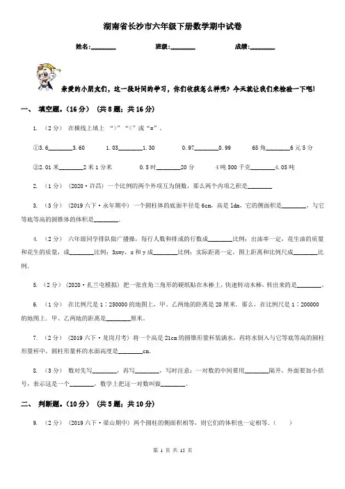 湖南省长沙市六年级下册数学期中试卷