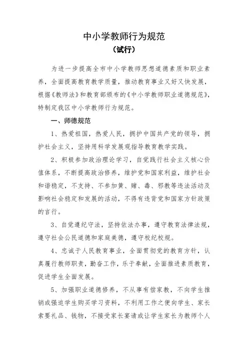中小学教师行为规范