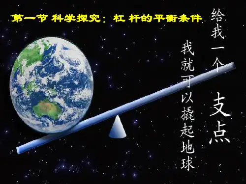 10.1 杠杆的平衡条件(二)