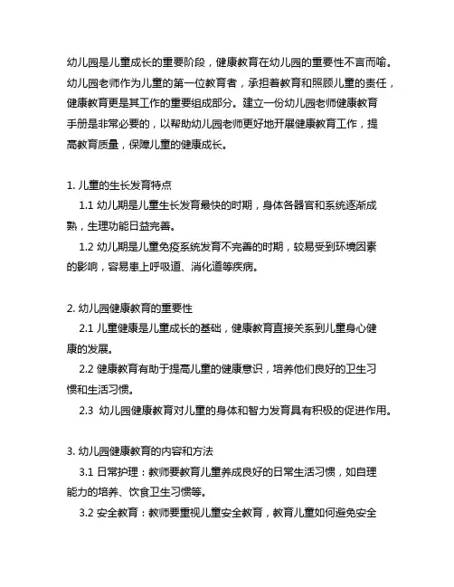 幼儿园老师的健康教育手册 幼儿园健康教育