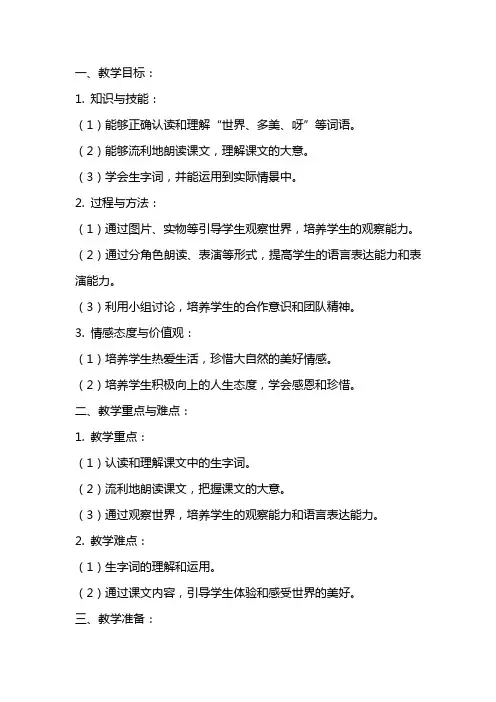 一年级语文下册世界多美呀教案语文S版