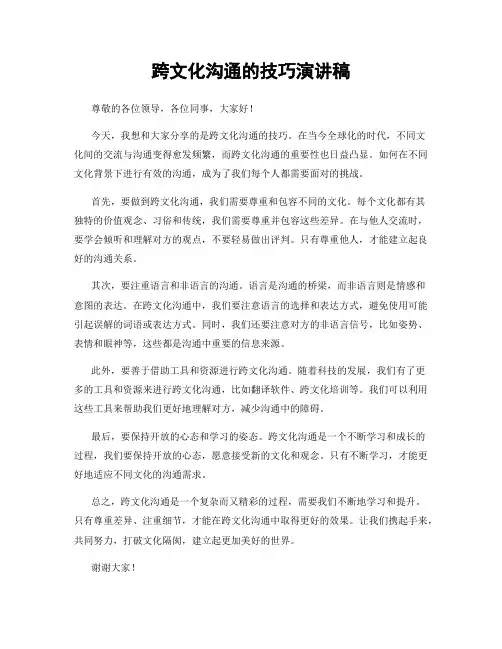 跨文化沟通的技巧演讲稿