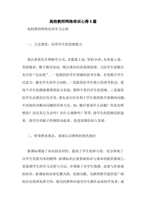 高校教师网络培训心得5篇