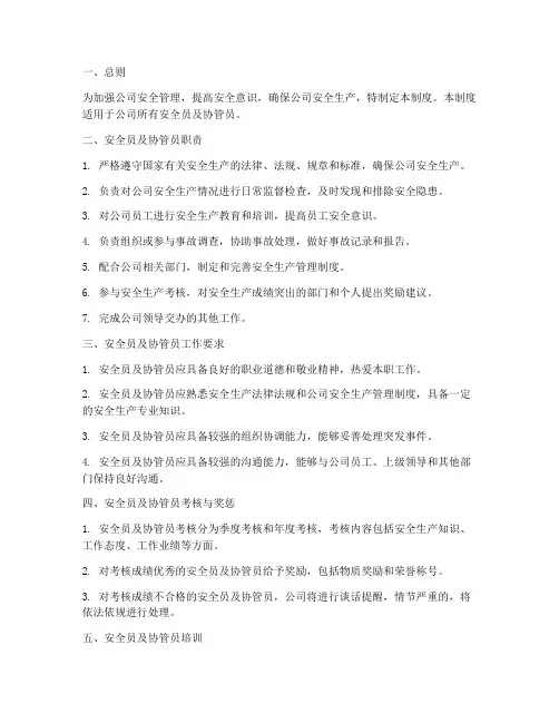安全员及协管员管理制度