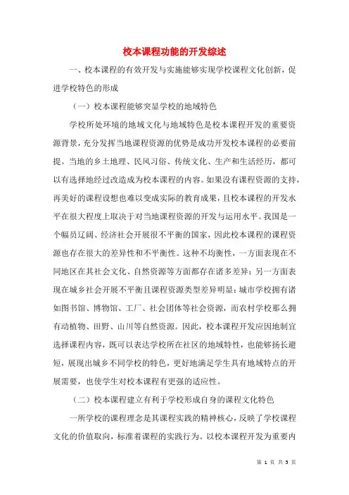 校本课程功能的开发综述