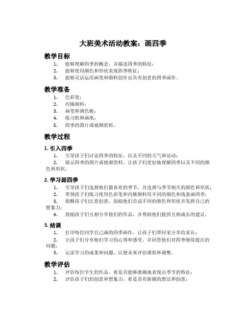 大班美术活动教案：画四季