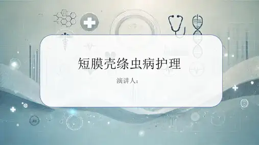 短膜壳绦虫病护理PPT