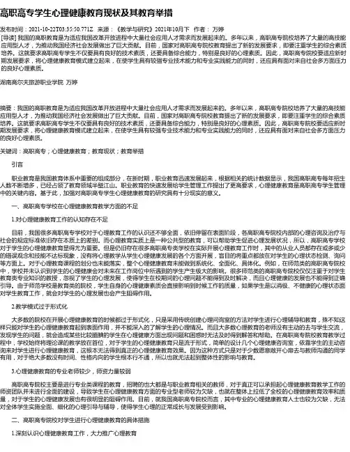 高职高专学生心理健康教育现状及其教育举措