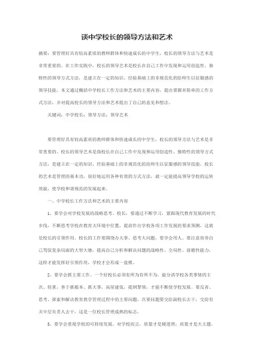 谈中学校长的领导方法和艺术