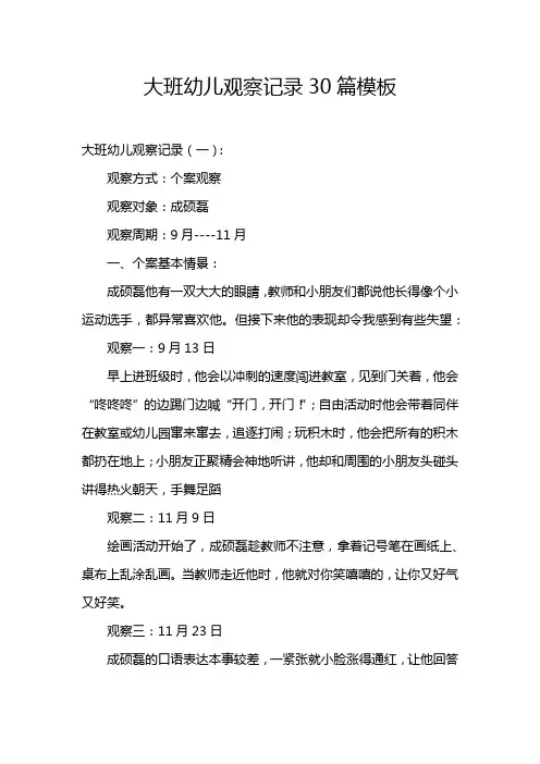 大班幼儿观察记录30篇模板