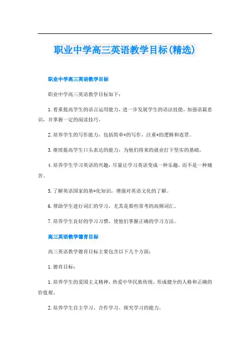 职业中学高三英语教学目标(精选)