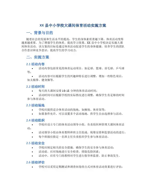 XX县中小学校大课间体育活动实施方案