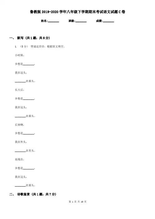 鲁教版2019-2020学年八年级下学期期末考试语文试题 C卷
