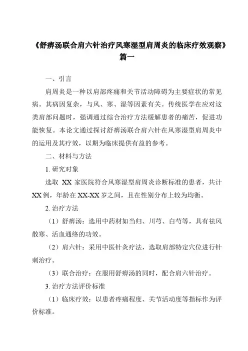 《2024年舒痹汤联合肩六针治疗风寒湿型肩周炎的临床疗效观察》范文