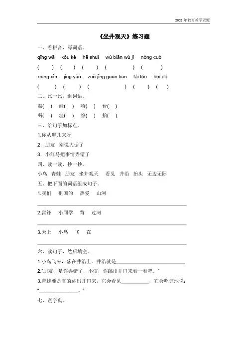最新人教部编版二年级语文上册《坐井观天》课后作业