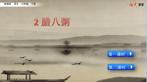 部编统编六下语文2 腊八粥(配套课件)公开课教案课件公开课教案课件公开课教案课件
