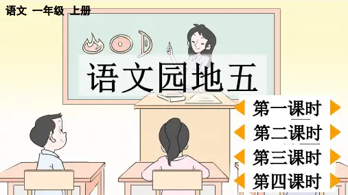 2024秋统编版教材一年级语文上册第五单元课文《语文园地五》课件PPT