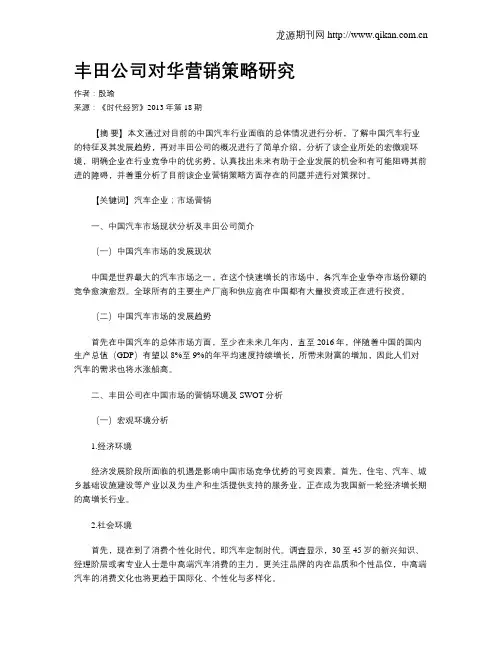 丰田公司对华营销策略研究