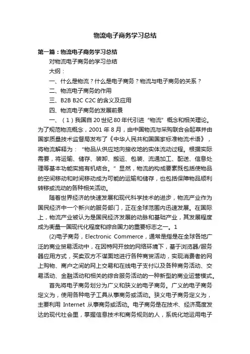 物流电子商务学习总结