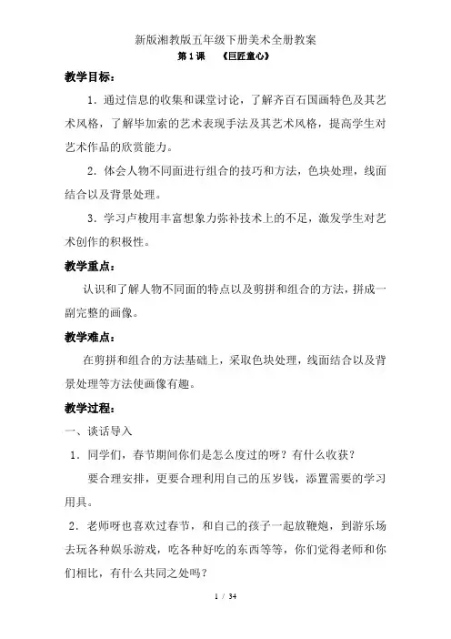 新版湘教版五年级下册美术全册教案