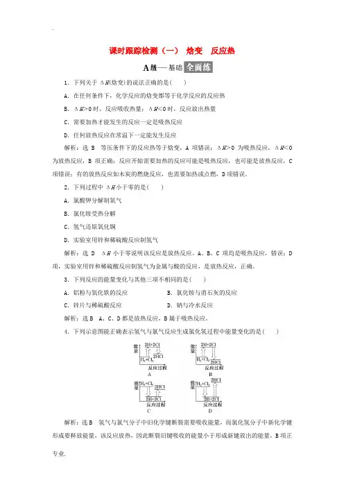 高中化学 课时跟踪检测(一)焓变反应热 新人教版选修4-新人教版高二选修4化学试题