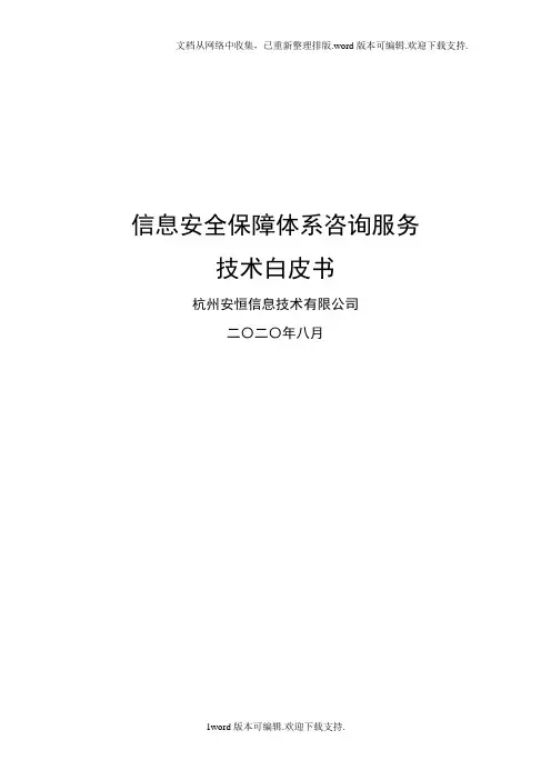 信息安全保障体系服务白皮书