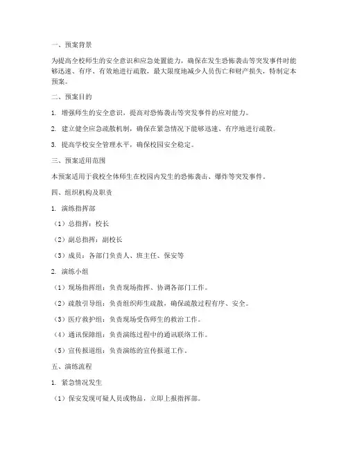 学校防爆疏散演练预案