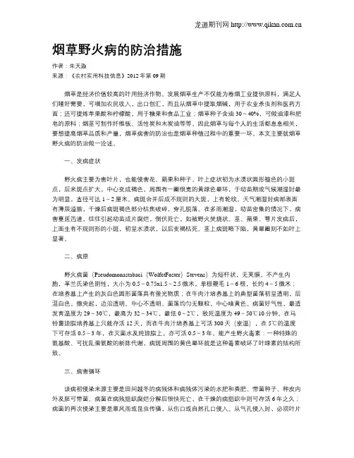 烟草野火病的防治措施