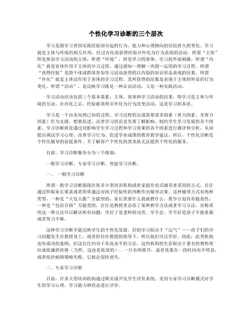 个性化学习诊断的三个层次