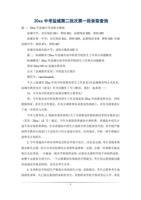 20xx中考盐城第二批次第一段录取查询
