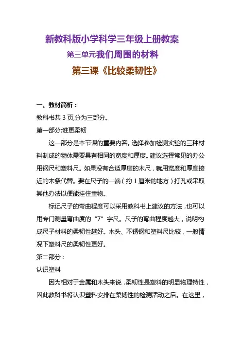 新教科版小学科学三年级上册教案《比较柔韧性 》教学设计 附反思含板书【共两套教学设计】