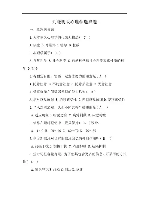 刘晓明版心理学选择题