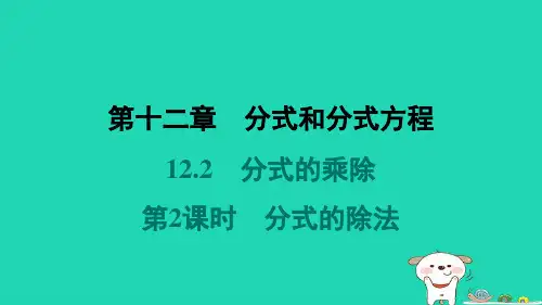 河北省2024八年级数学上册第十二章分式和分式方程12.2分式的乘除第2课时分式的除法课件新版冀教版