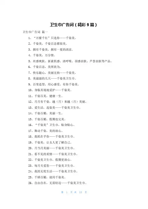 卫生巾广告词(精彩9篇)