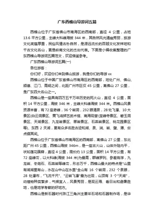 广东西樵山导游词五篇