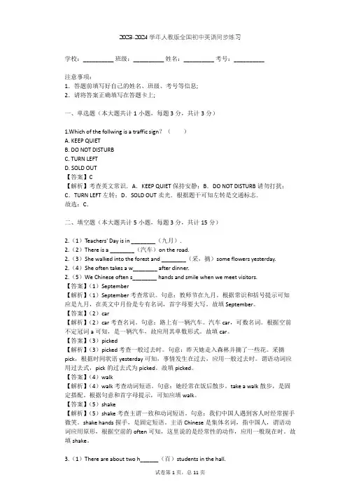 2023-2024学年全国全部人教版初中英语同步练习(含答案解析)